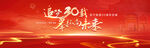 周年庆