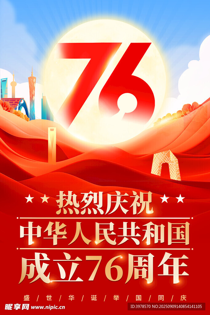 国庆海报