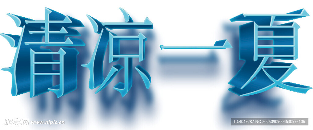 艺术字体立体字