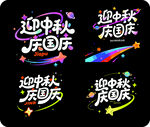 迎中秋庆国庆