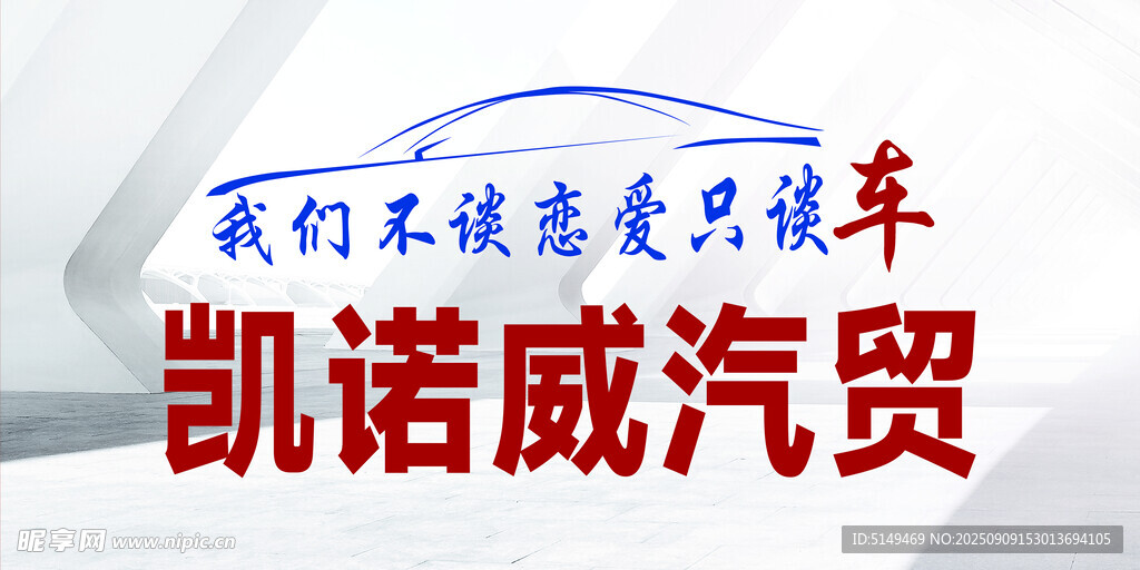 凯诺威汽贸  专注爱车服务