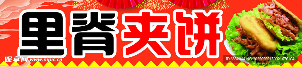里脊夹肉饼