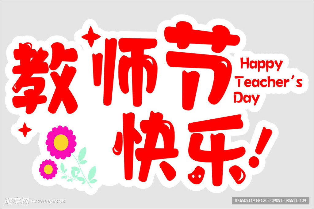 教师节快乐