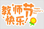 教师节快乐