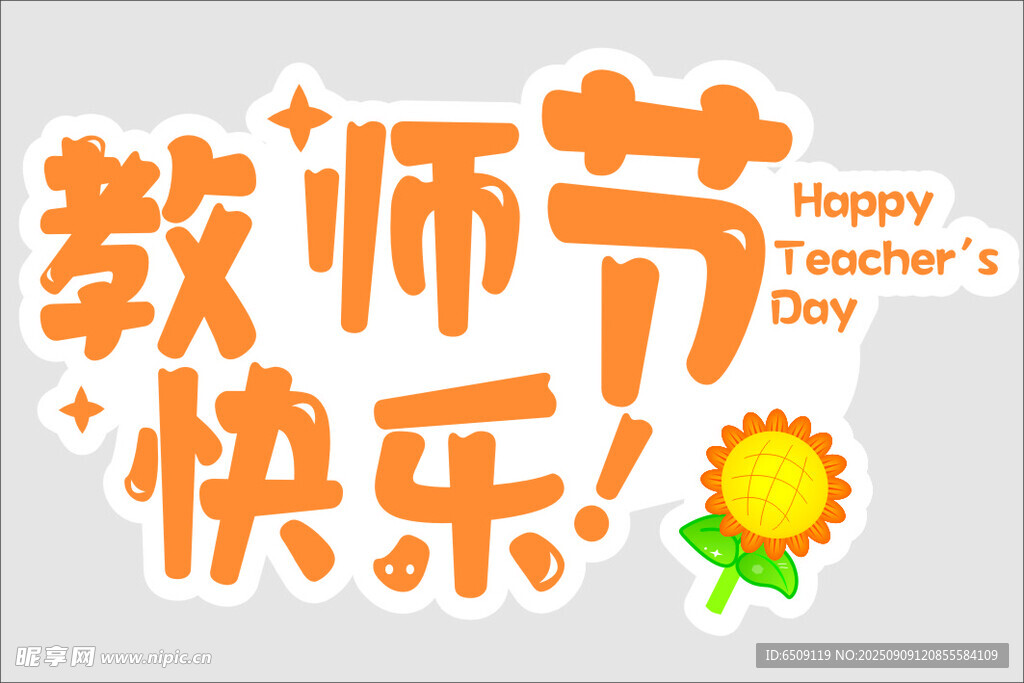 教师节快乐