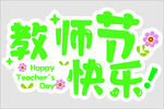 教师节快乐