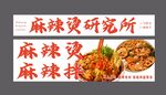 麻辣烫研究所麻辣拌招牌灯箱