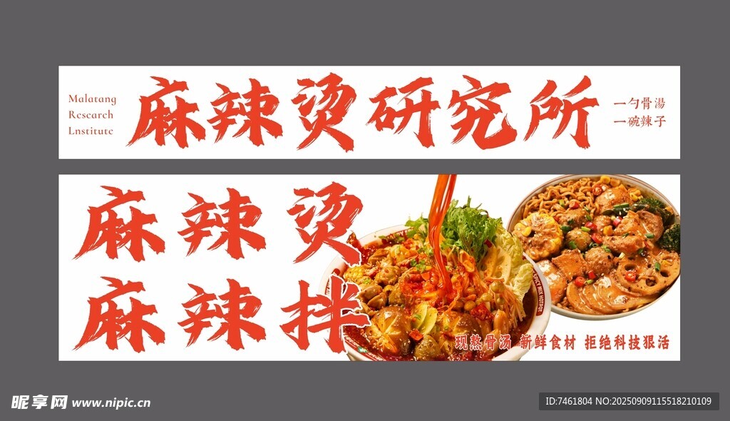 麻辣烫研究所麻辣拌招牌灯箱