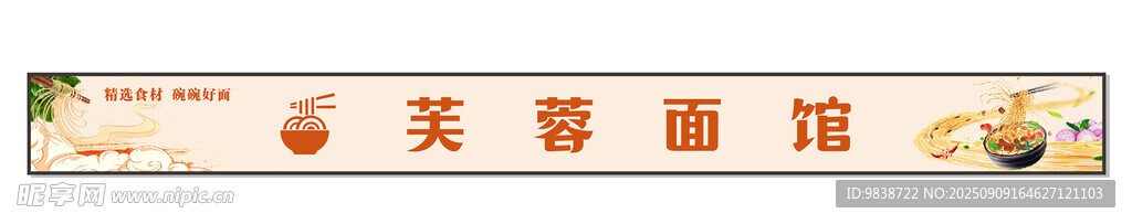 芙蓉面馆