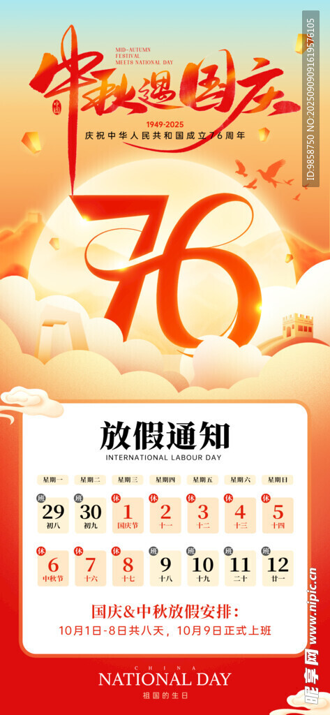 中国风国庆放假