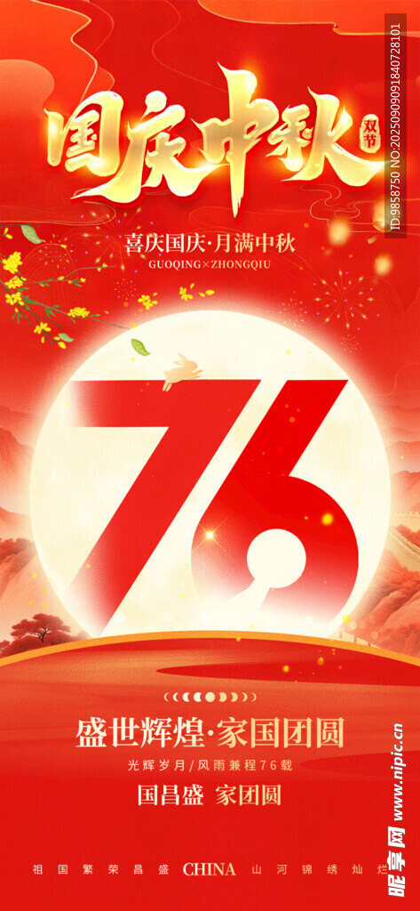 庆祝国庆76周年海报