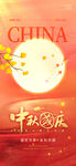 中秋国庆双节宣传海报