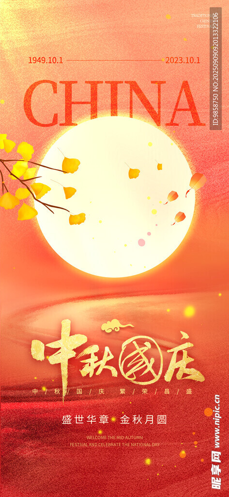 中秋国庆双节宣传海报