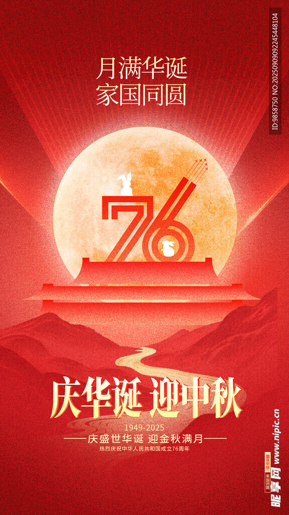 国庆76周年庆迎中秋海报