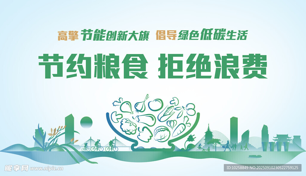 拒绝浪费