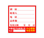 不干胶到站信息接收单模板