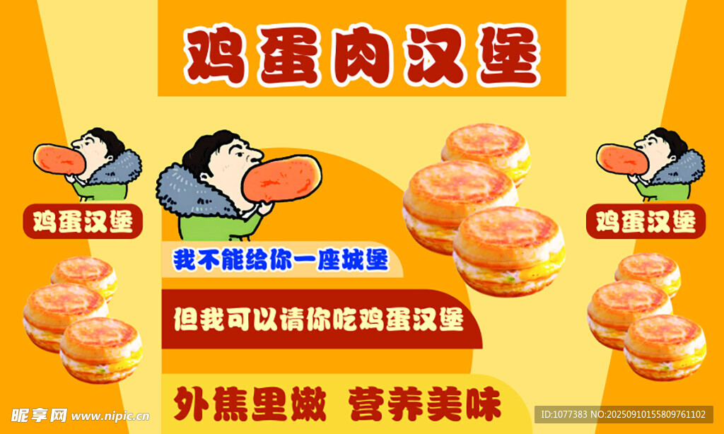 鸡蛋肉汉堡海报