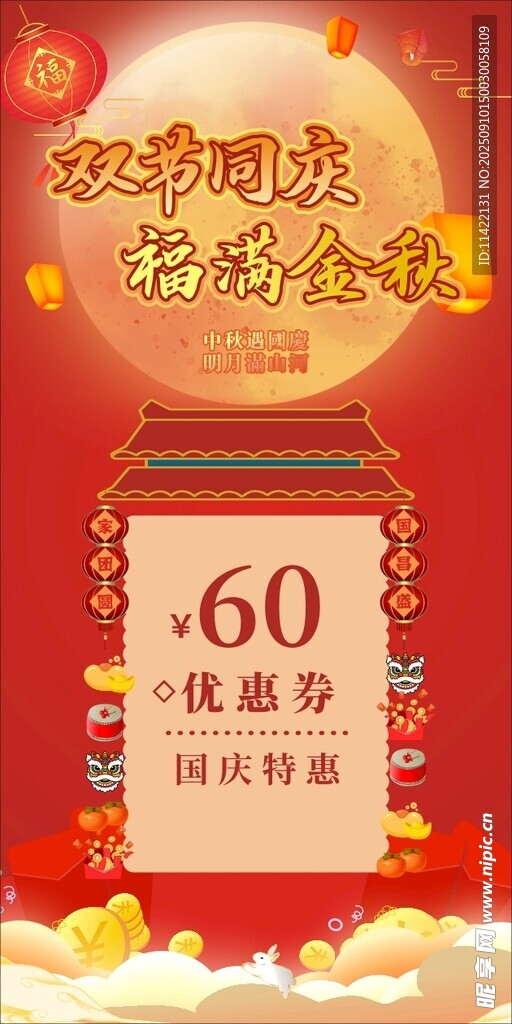 中秋国庆