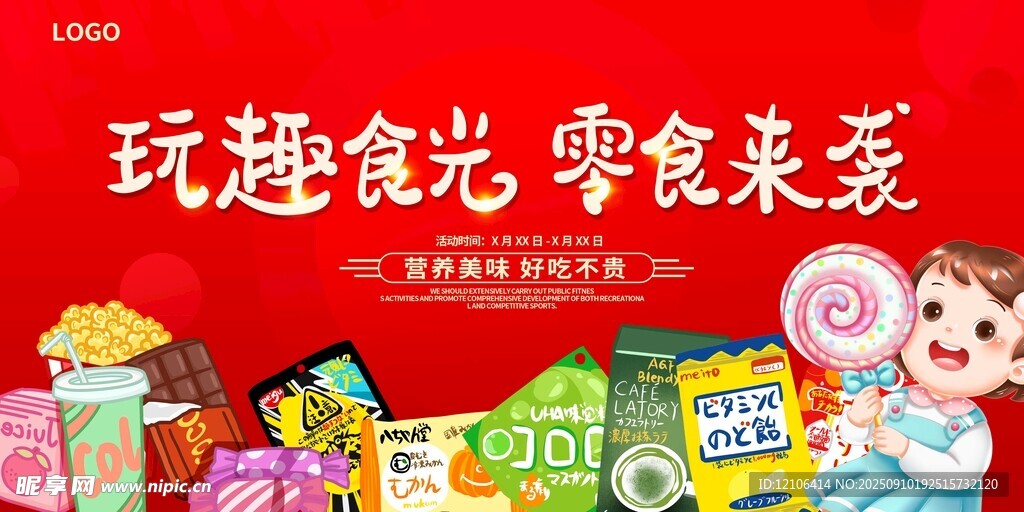 童趣零食来袭美味多样