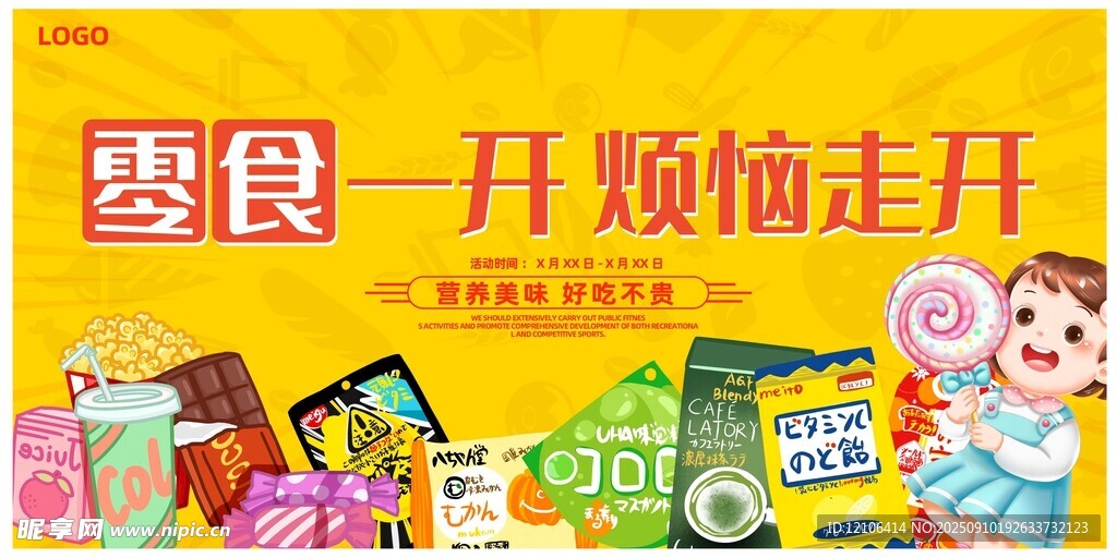 零食促销烦恼走开欢乐来