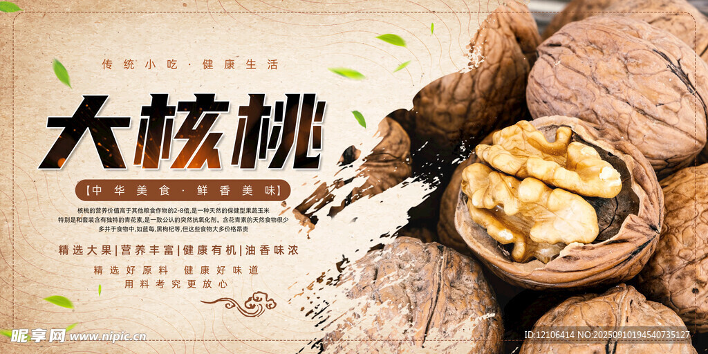 坚果美味核桃展板