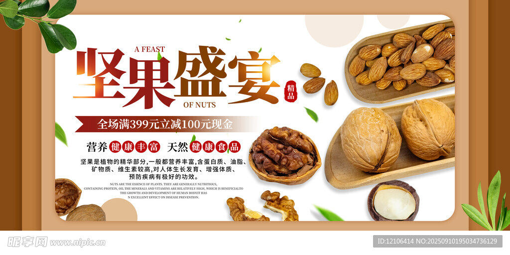 坚果盛宴