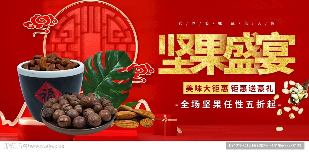 坚果盛宴促销海报