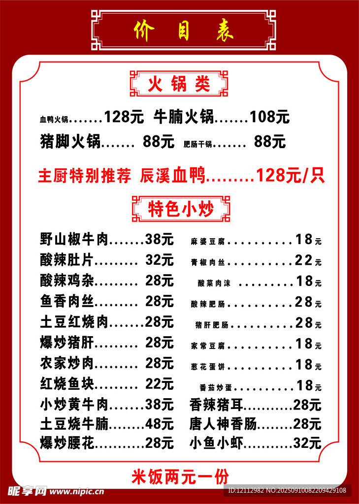 饭店价目表