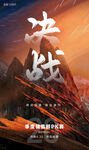 决战主题海报