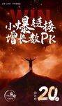 业绩PK海报