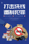 打击洗钱
