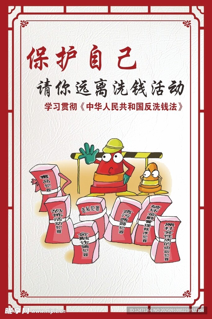 远离洗钱