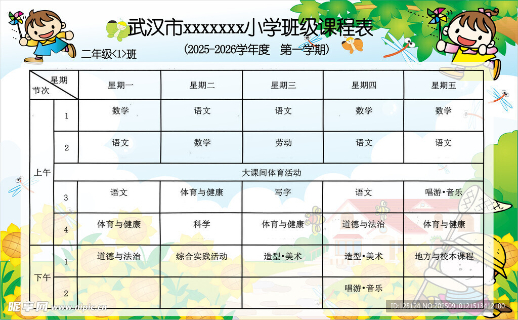 2025年小学生课程表