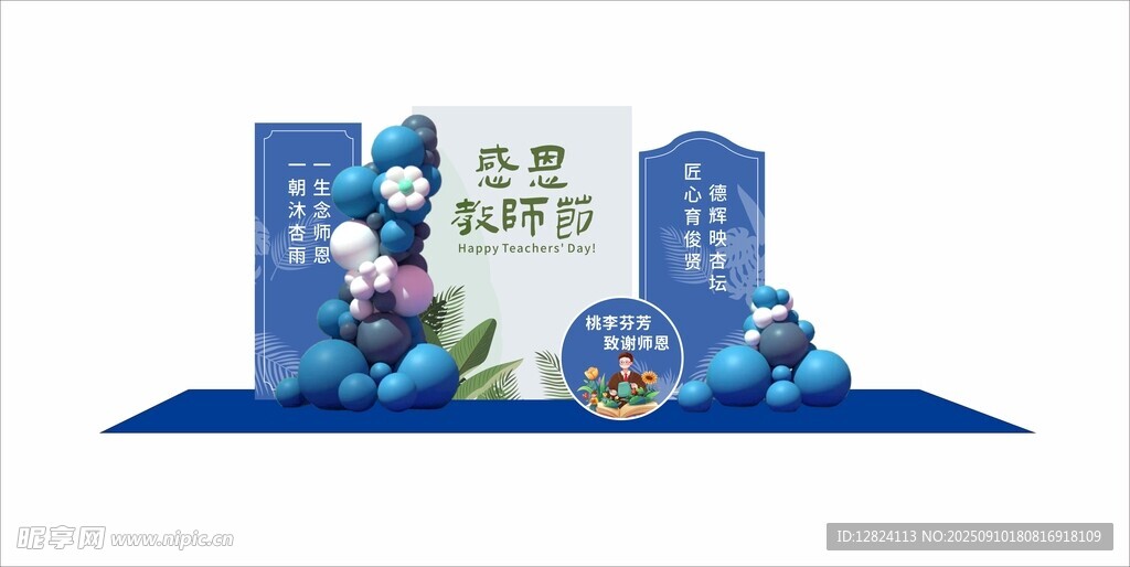 教师节美陈