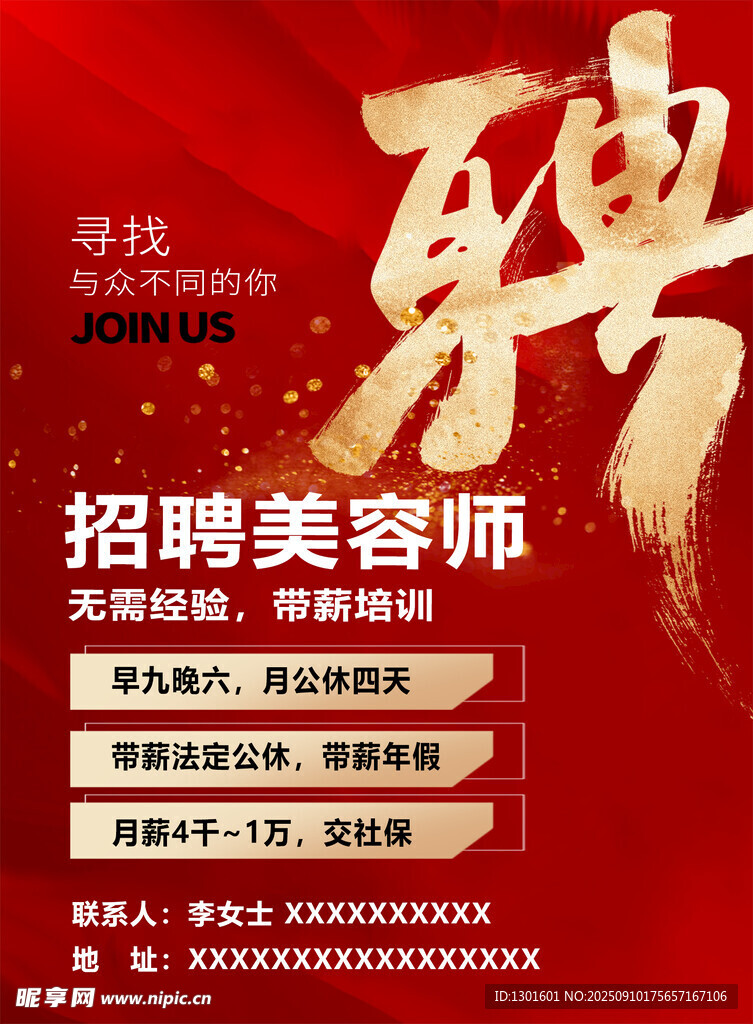 美容师招聘海报单页