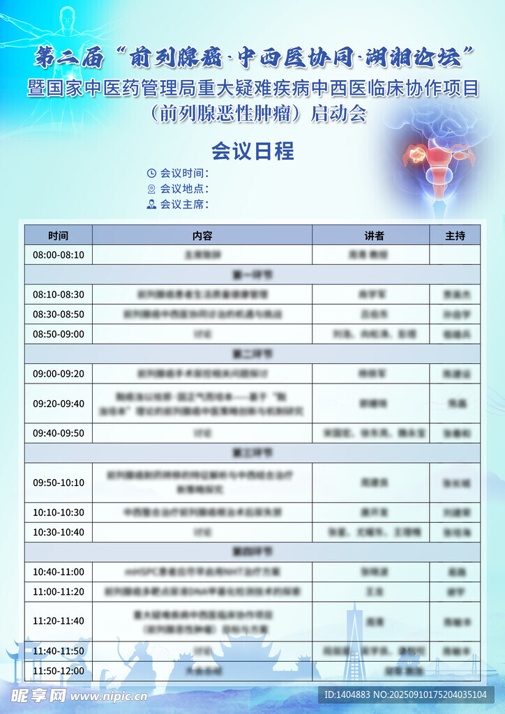 前列腺癌议程