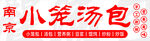 小笼汤包 门头灯箱
