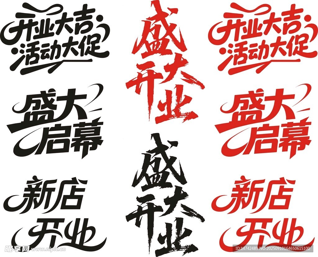 盛大开业艺术字