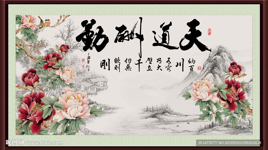 天道酬勤中式花卉装饰画