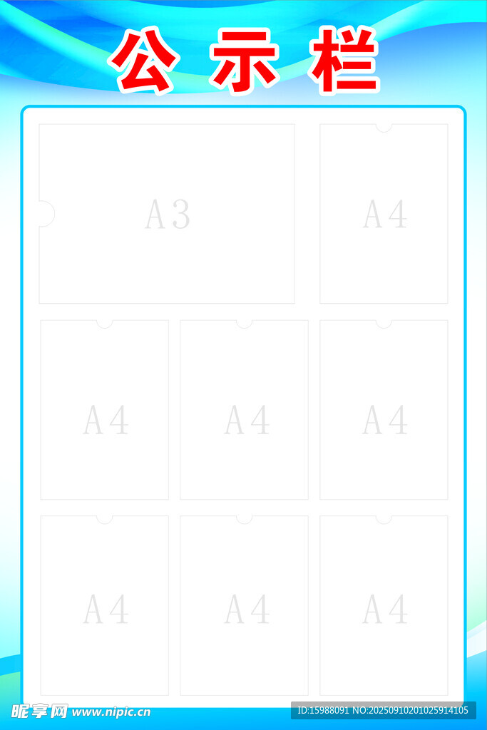 空白公示栏模板