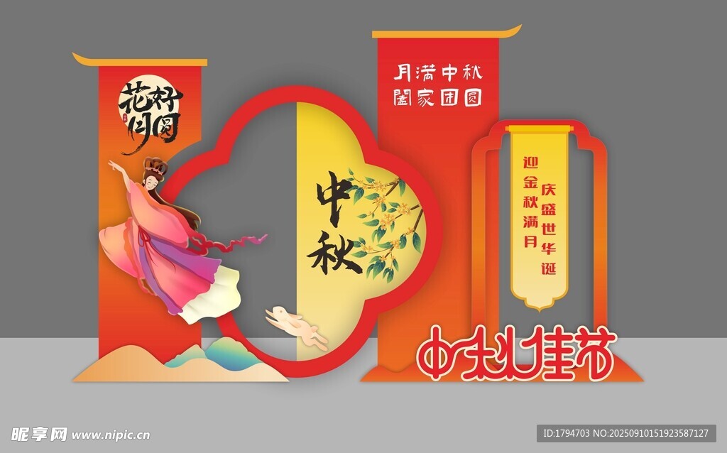 中秋美陈
