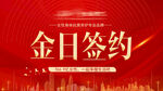 金日签约活动背景图