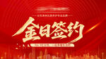 金日签约喜庆海报