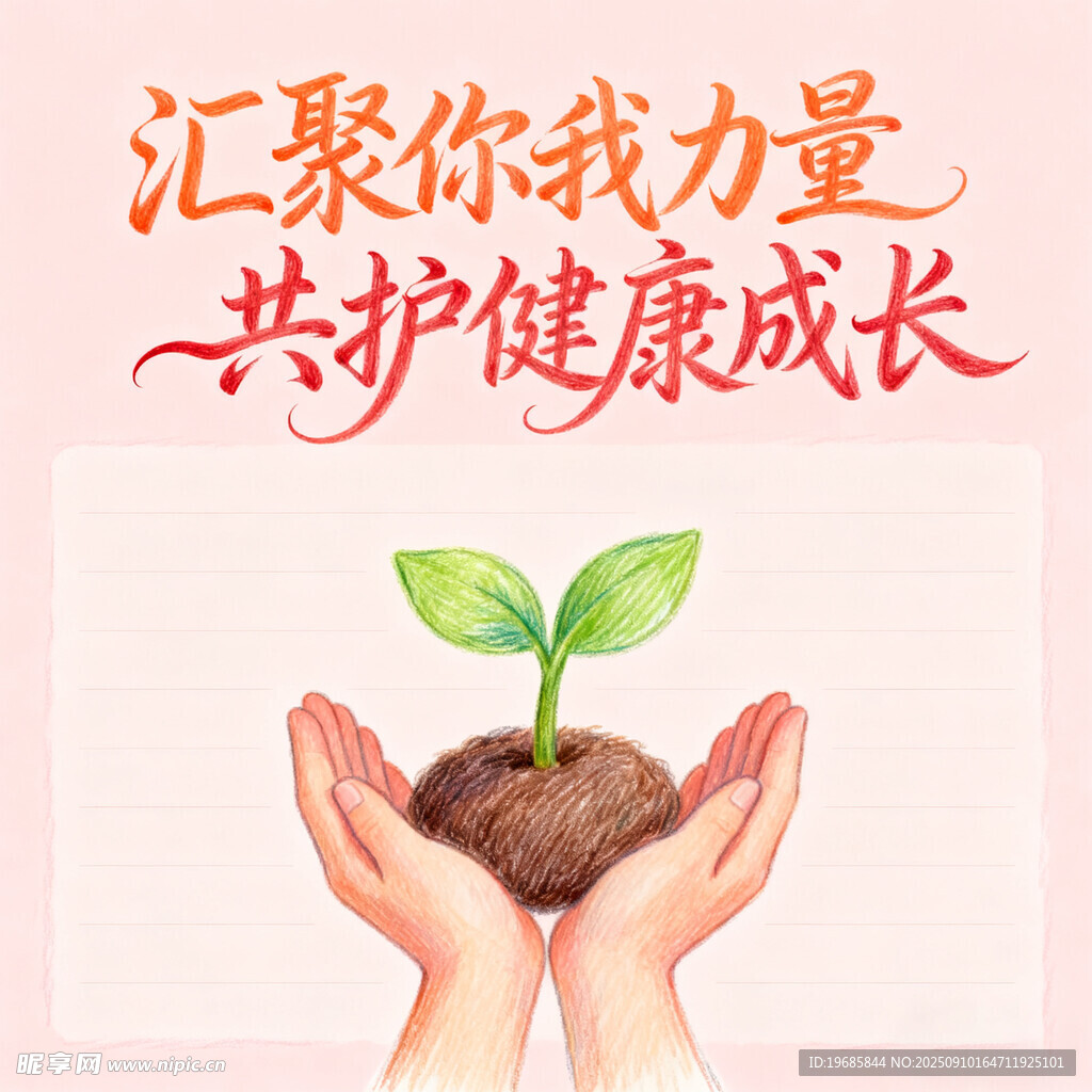 双手呵护幼苗共促成长