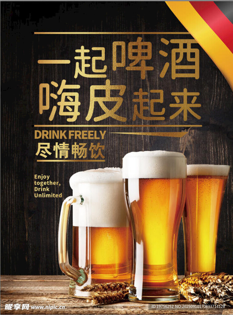 一起嗨啤 畅享畅饮时刻