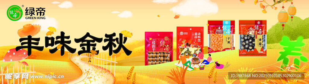 绿帝丰味金秋围板