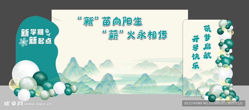 开学美陈