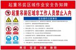 起重吊装区域作业安全告知牌