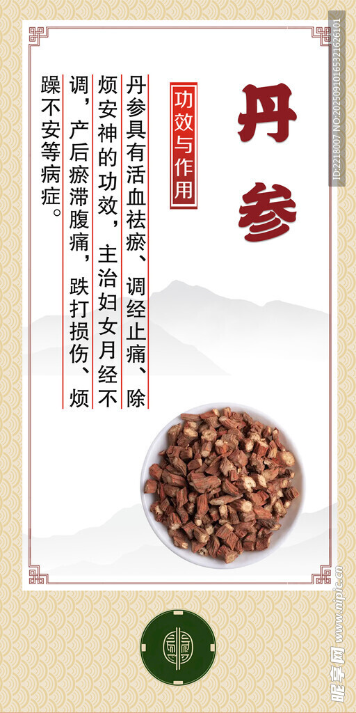 中药材 丹参