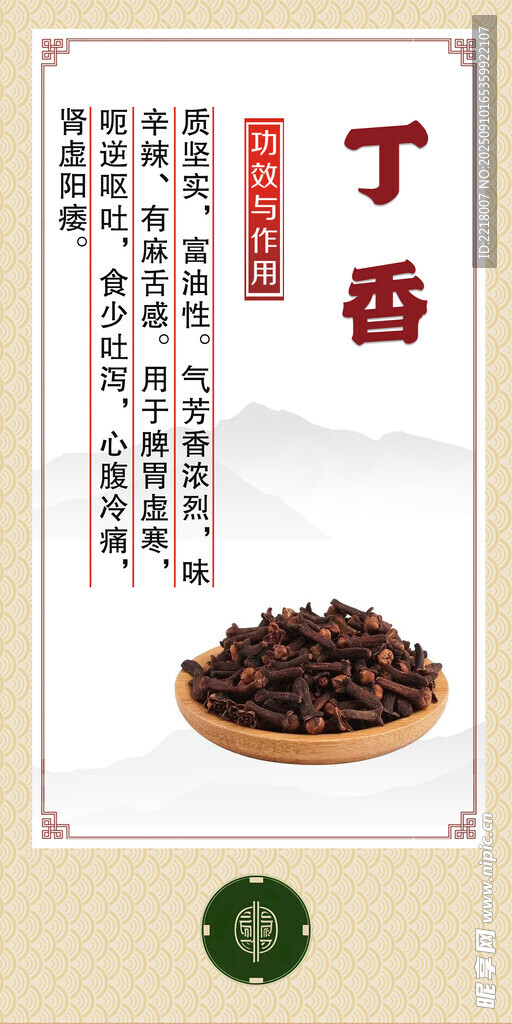 传统中药 丁香